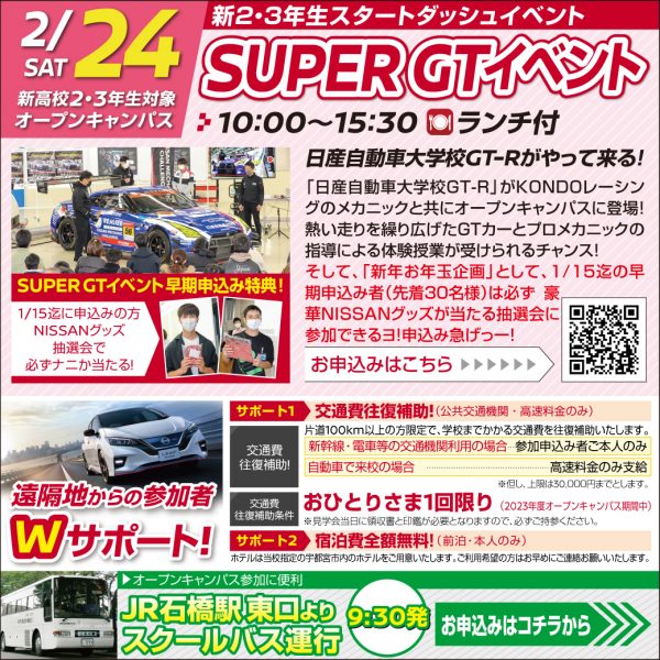 【SUPER GTｲﾍﾞﾝﾄ 新２･３年生対象】日産自動車大学校GT-Rが降臨！