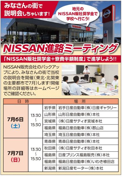 【NISSAN進路ﾐｰﾃｨﾝｸﾞ】『販社奨学金+寮費半額制度』で進学しよう！
