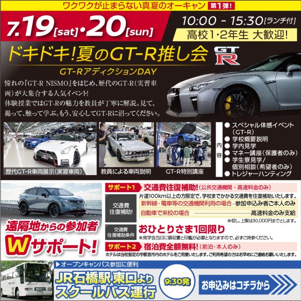 【スペシャル体験入学会】ワクワクが止まらない真夏のオーキャン!「ドキドキ!夏のGT-R推し会」(7/19)