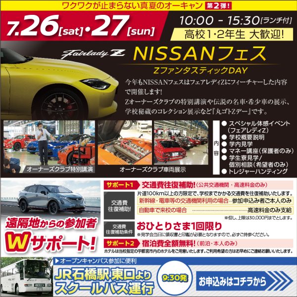 【スペシャル体験入学会】ワクワクが止まらない真夏のオーキャン!「NISSANフェス」!(7/26)