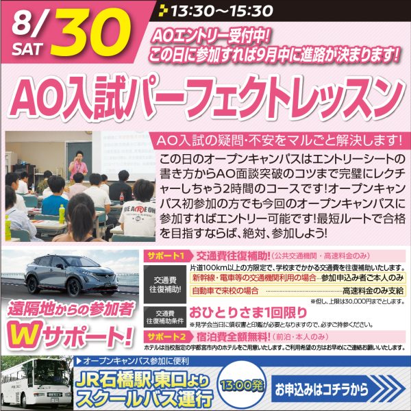 【 AO入試パーフェクトレッスン 】AO面談突破のコツを伝授しちゃいます!(8/30)