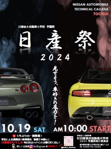 【イベント】捲土重来!あの、日産祭が再びやって来る!