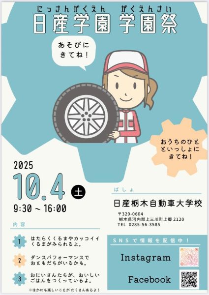 【イベント】今年も10/4（土）に日産祭（学園祭）を開催しまーす！