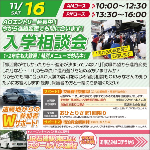 【11月の入試相談会】進路変更者大歓迎！AOエントリー延長中！