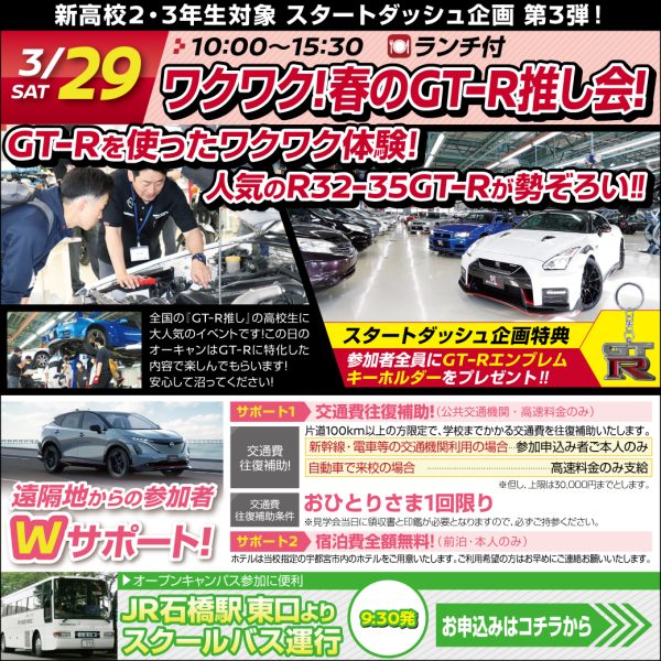 【スペシャル体験入学会】3/29(土)は「ドキドキ!春のGT-R推し会」!