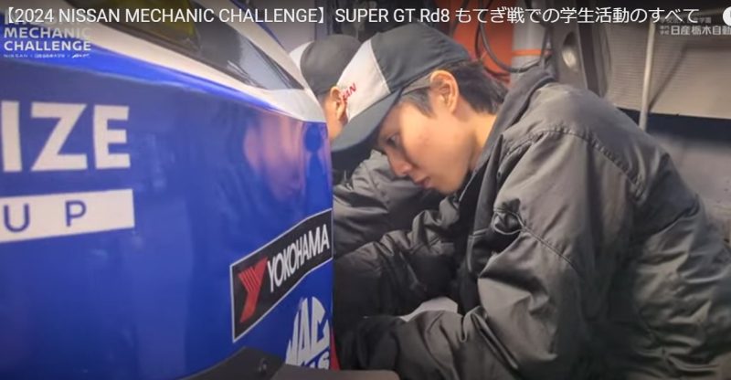 【NISSAN MECHANIC CHALLENGE】SUPER GT Rd8 もてぎ戦で取材した動画公開！