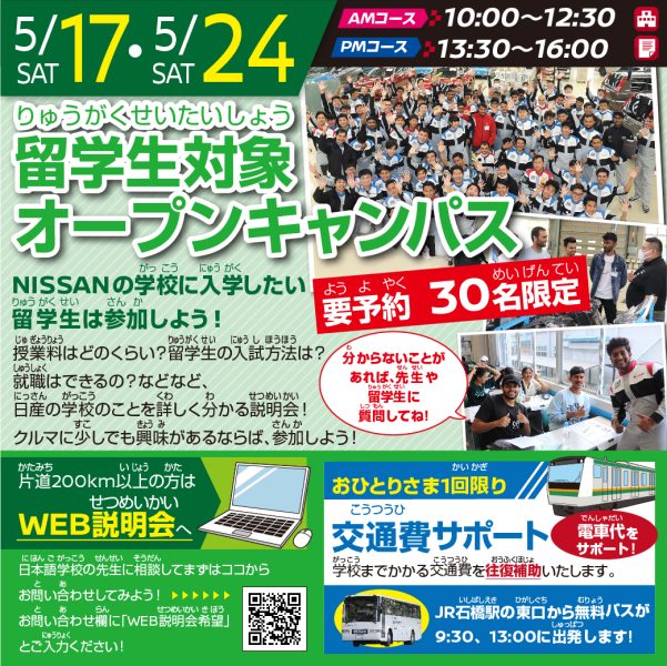 【要予約 限定30名】留学生対象 オープンキャンパス(5/17 AMコース)