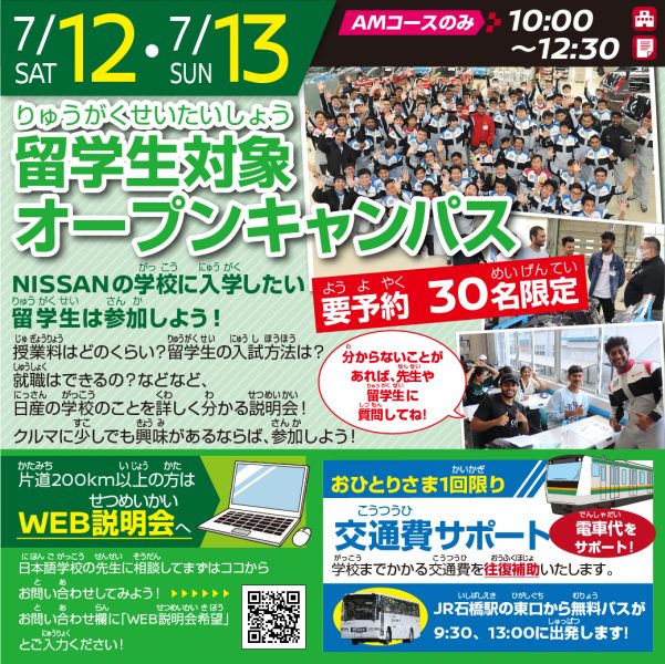 【要予約 限定30名】留学生対象 オープンキャンパス(7/12 AMコース)