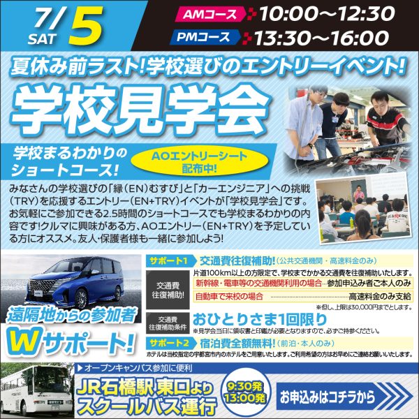 【学校見学会】夏休み前に進路決めちゃいなヨ!(7/5 AMコース)