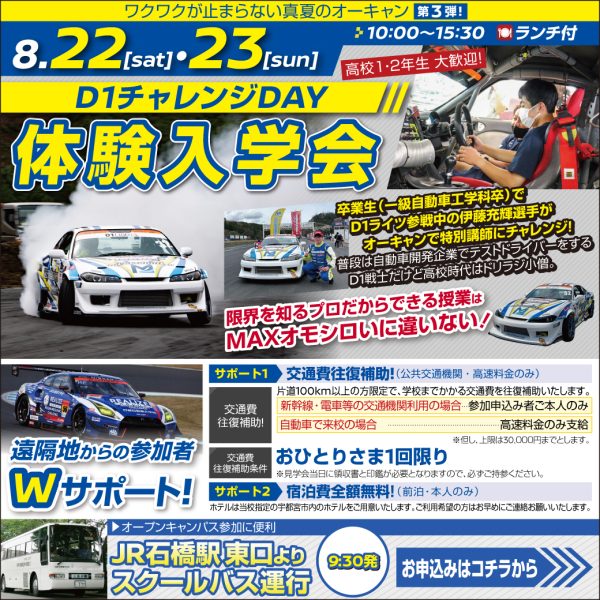 【体験入学会】真夏のオーキャン第三弾！「D1チャレンジDAY」！（8/22）
