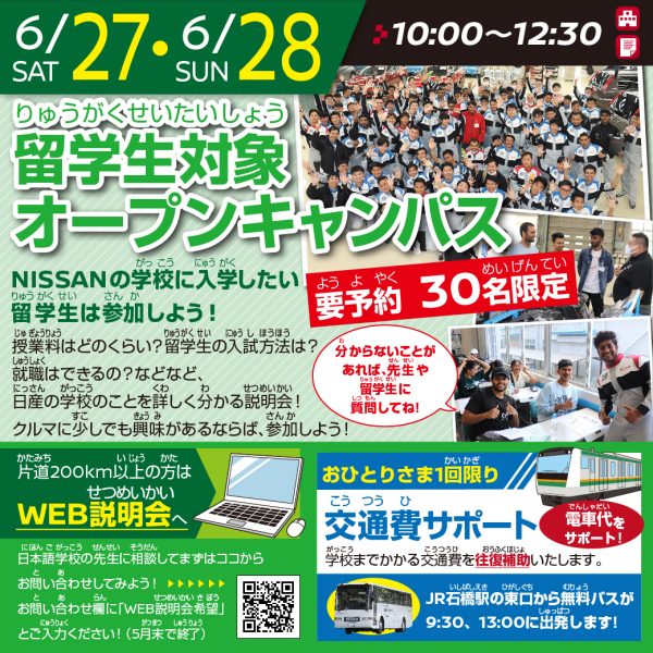 【要予約 限定50名】留学生対象 オープンキャンパス（6/27 AMコース）