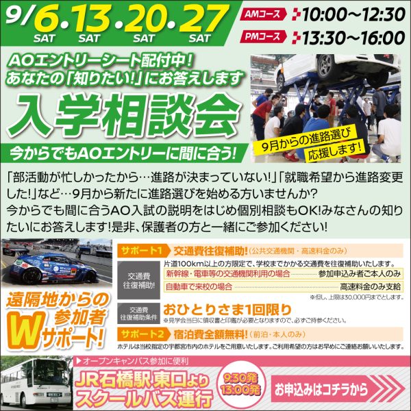 【入試相談会】まだ、AOエントリー間に合います!(AMコース 9/6)