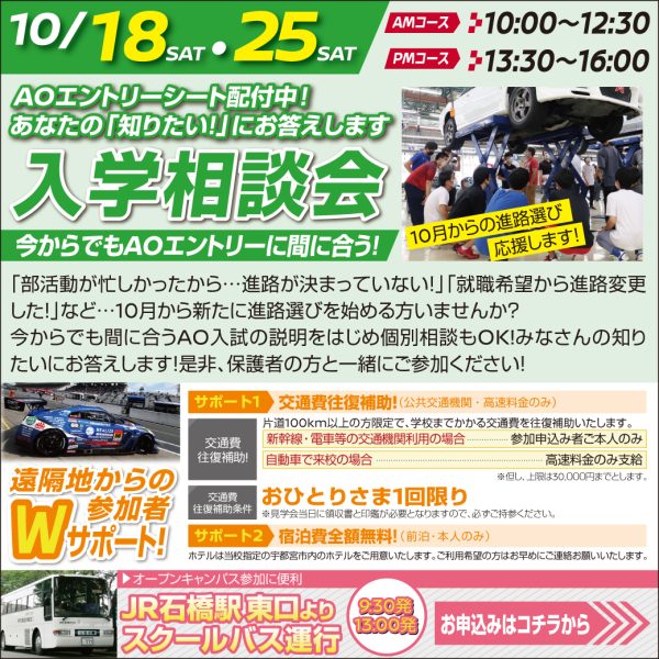 【入試相談会】まだ、AOエントリー間に合います!(AMコース 10/18)
