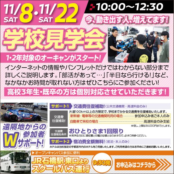【高校1・2年生対象 学校見学会】今、動き出す人、増えています!