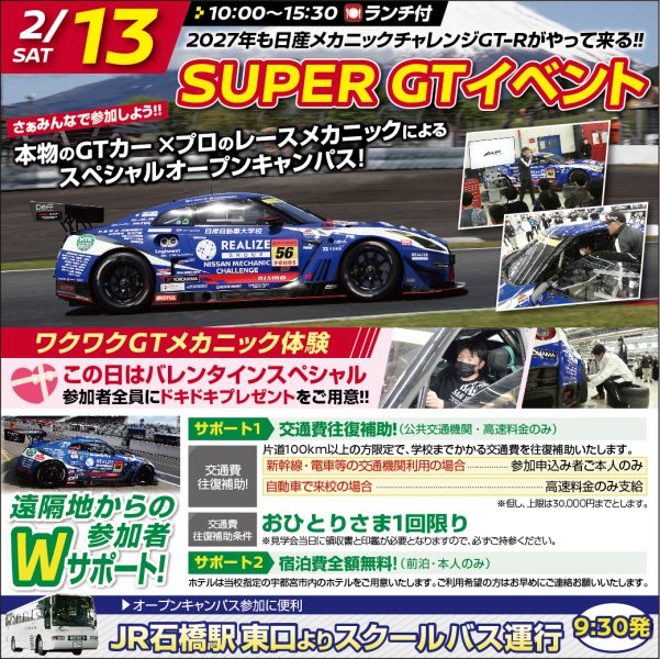 【新２･３年生対象】SUPER GTイベント ！日産メカチャレGT-Rが降臨！(2/13)