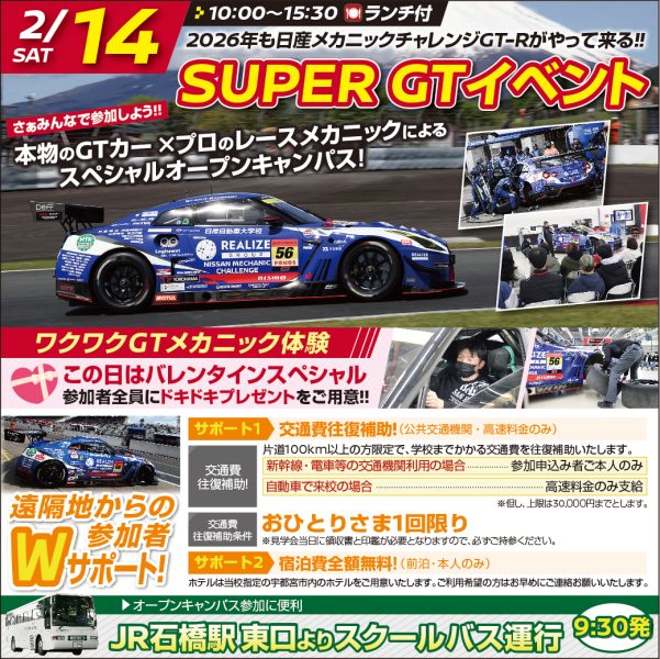 【新２･３年生対象】SUPER GTイベント ！日産メカチャレGT-Rが降臨！(2/14)