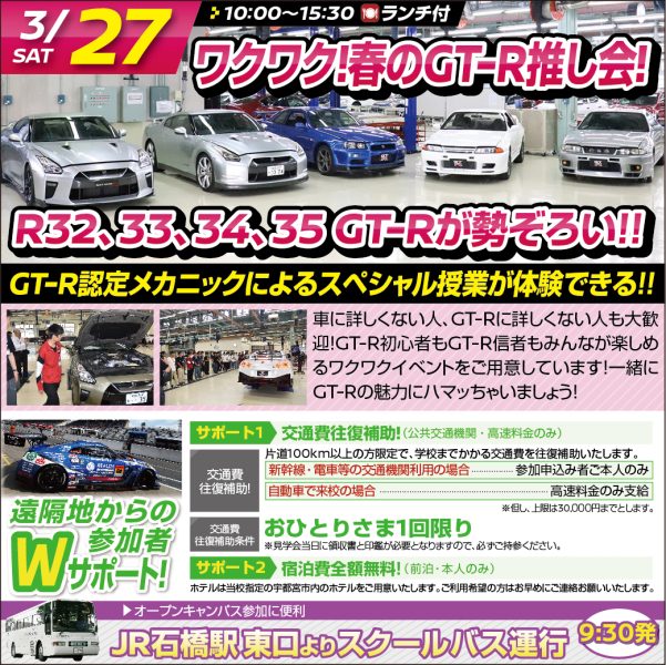 【ｽﾍﾟｼｬﾙ体験入学会】ワクワク！春のGT-R推し会（3/27）
