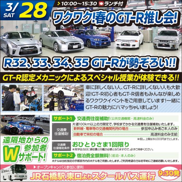 【ｽﾍﾟｼｬﾙ体験入学会】ワクワク！春のGT-R推し会（3/28）