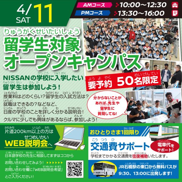 【要予約 限定50名】留学生対象 オープンキャンパス（4/11 AMコース）