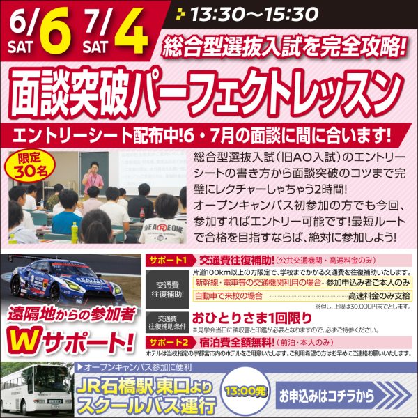 【 面談突破ﾊﾟｰﾌｪｸﾄﾚｯｽﾝ 】総合型選抜入試を完全攻略！（6/6）