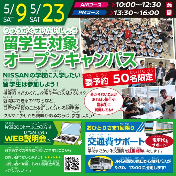 【要予約 限定50名】留学生対象 オープンキャンパス（5/9 AMコース）