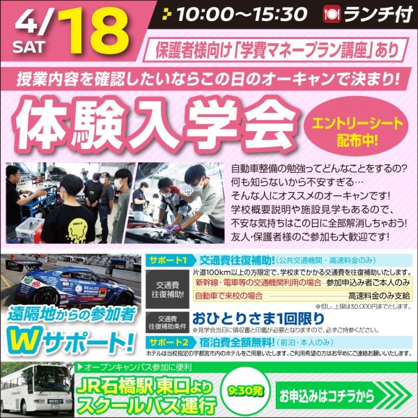 【体験入学会】初参加大歓迎！整備の授業に不安はありませんか？（4/18）