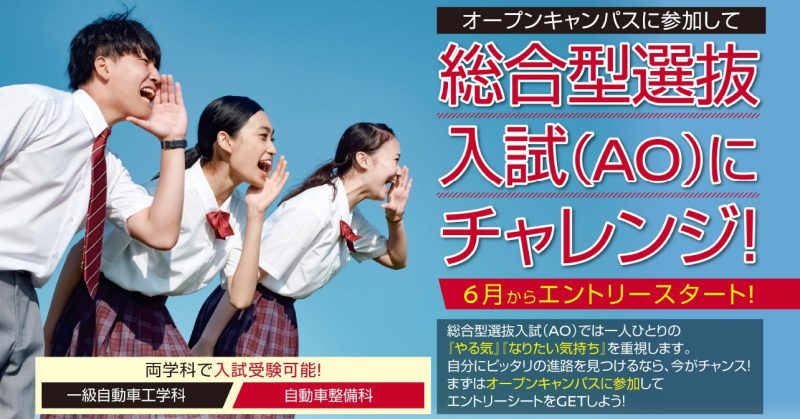 【入試情報】6月1日(月)から総合型選抜入試エントリー スタート！