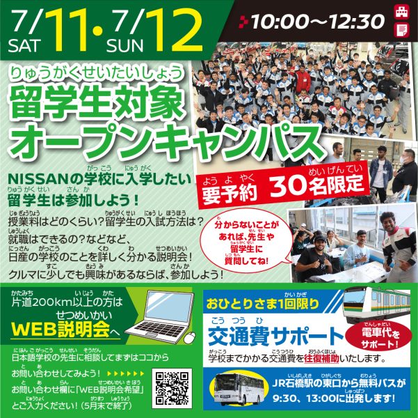 【要予約 限定50名】留学生対象 オープンキャンパス（7/11 AMコース）