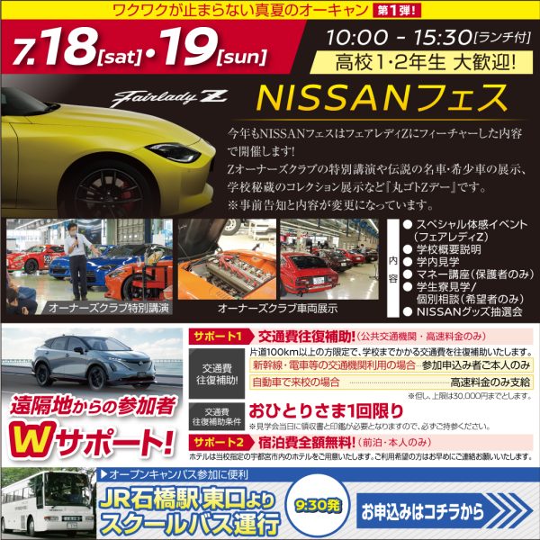 【ｽﾍﾟｼｬﾙ体験入学会】ワクワクが止まらない真夏のオーキャン！「NISSANフェス」！（7/18）