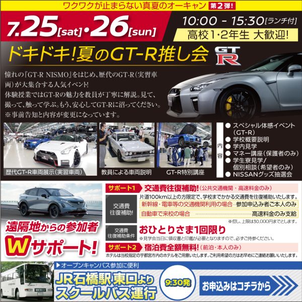 【ｽﾍﾟｼｬﾙ体験入学会】ワクワクが止まらない真夏のオーキャン！「ドキドキ！夏のGT-R推し会」（7/25）