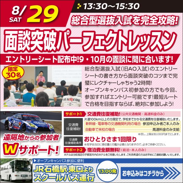 【 面談突破ﾊﾟｰﾌｪｸﾄﾚｯｽﾝ 】総合型選抜入試を完全攻略！