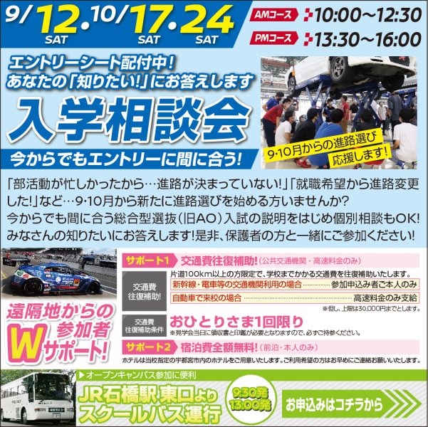 【入学相談会】まだ、エントリー間に合います！（AMコース 9/12）