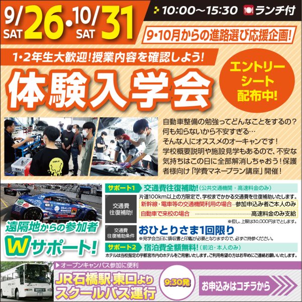 【体験入学会】１・２年生大歓迎！整備の授業を確認しよう！（9/26）