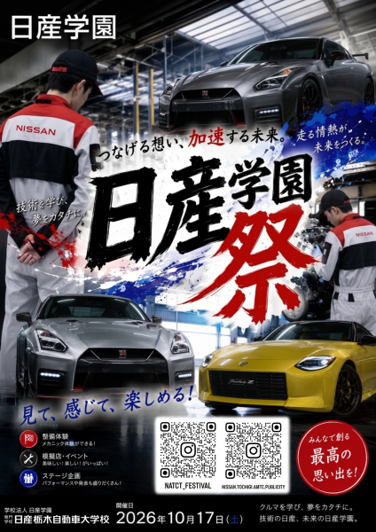【イベント】今年も10/17(土)に日産学園祭を開催しまーす!