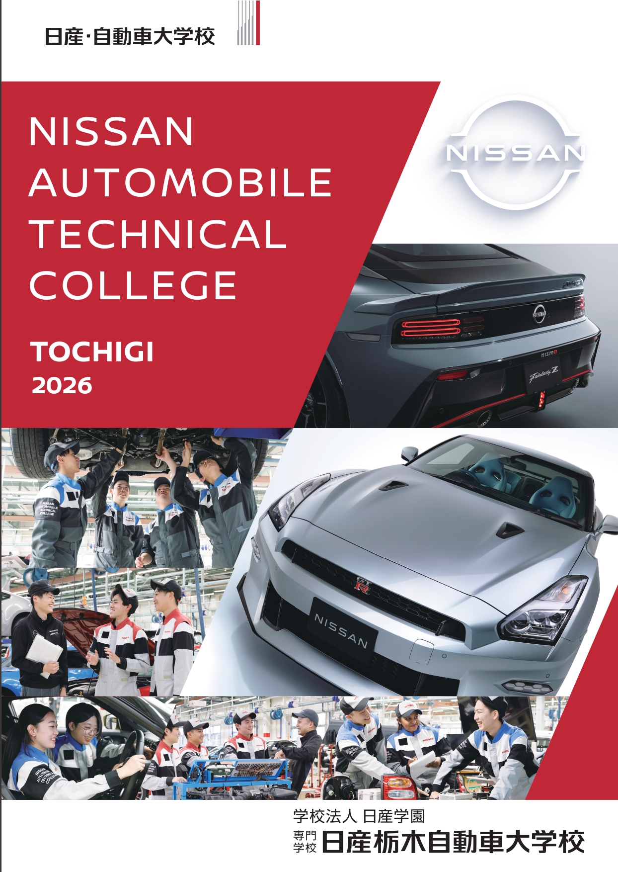 日産栃木自動車大学校