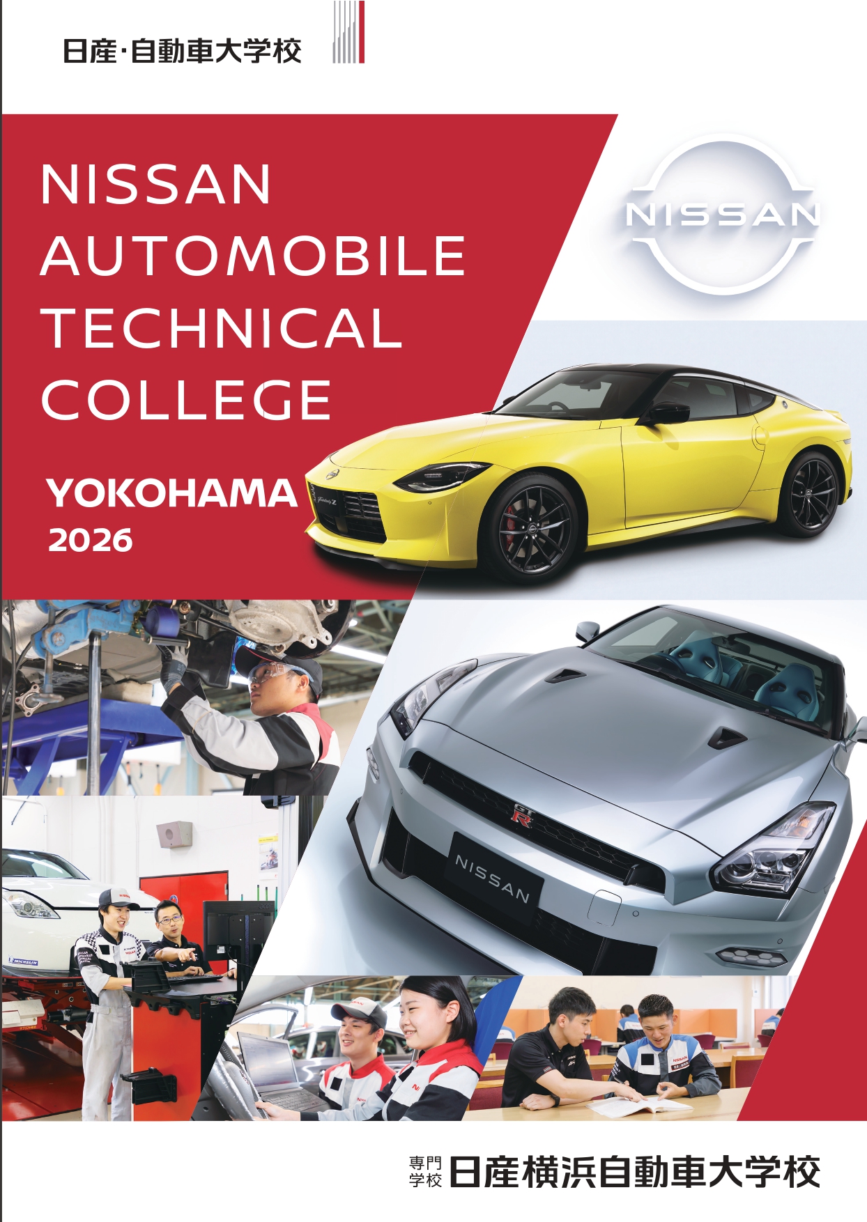 日産横浜自動車大学校