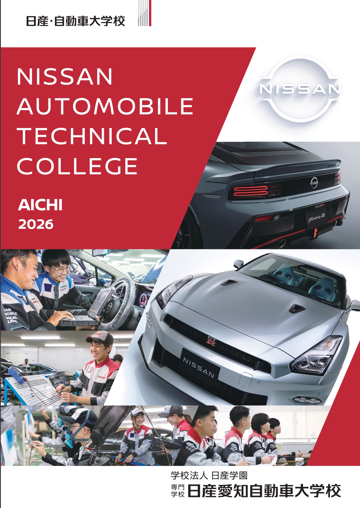 日産愛知自動車大学校