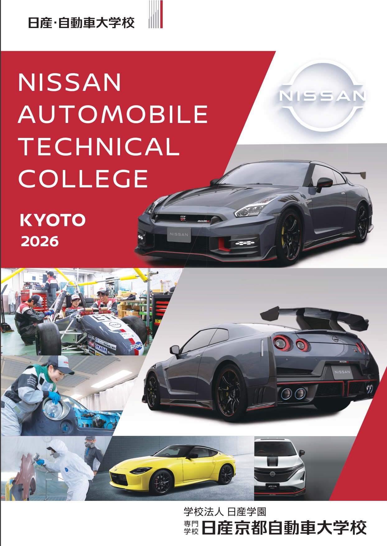 日産京都自動車大学校