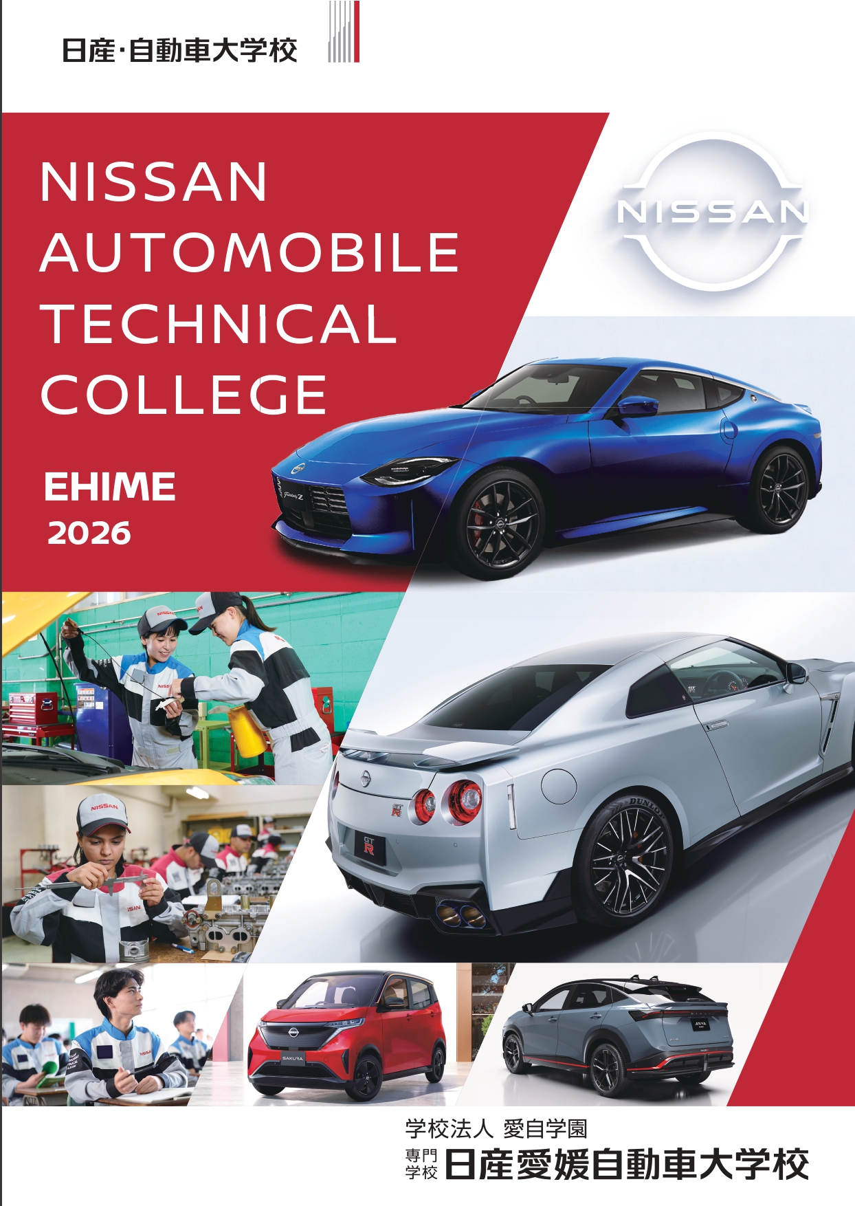 日産栃木自動車大学校