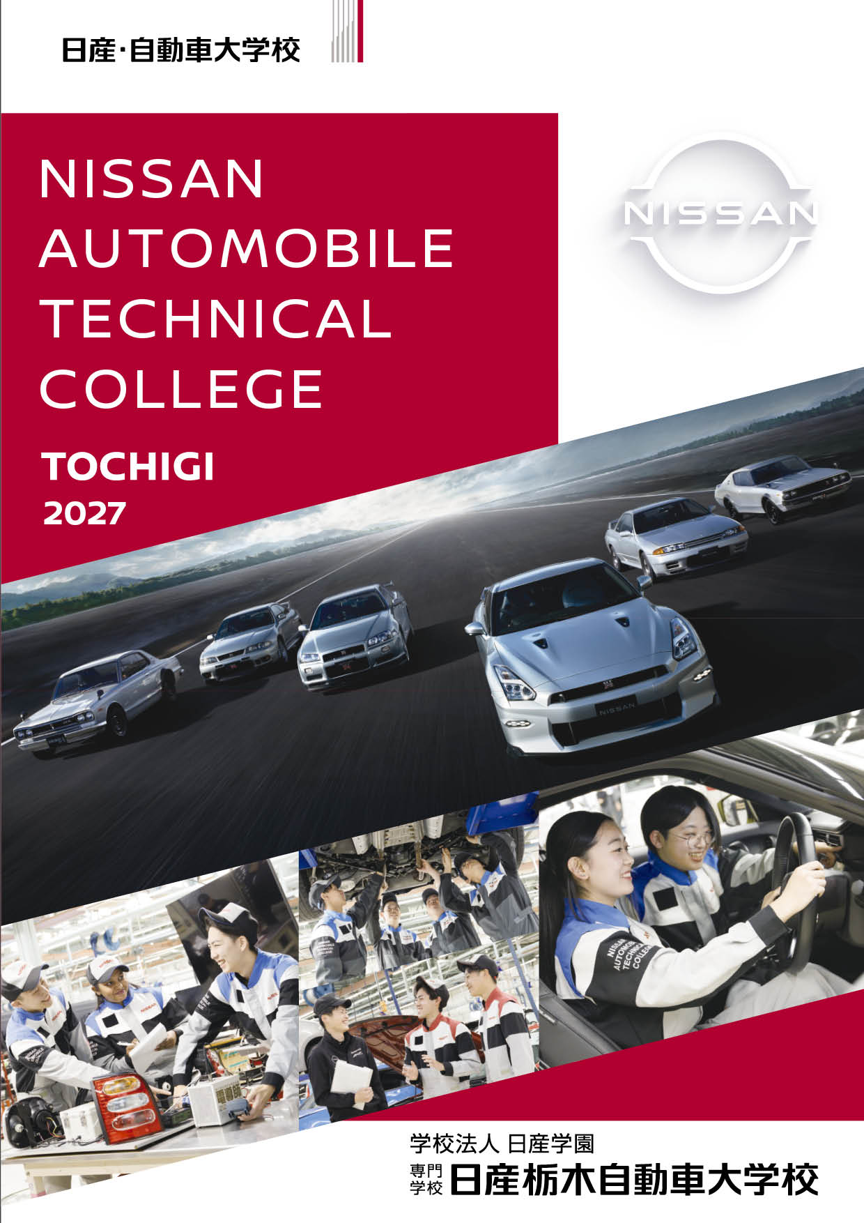 日産栃木自動車大学校