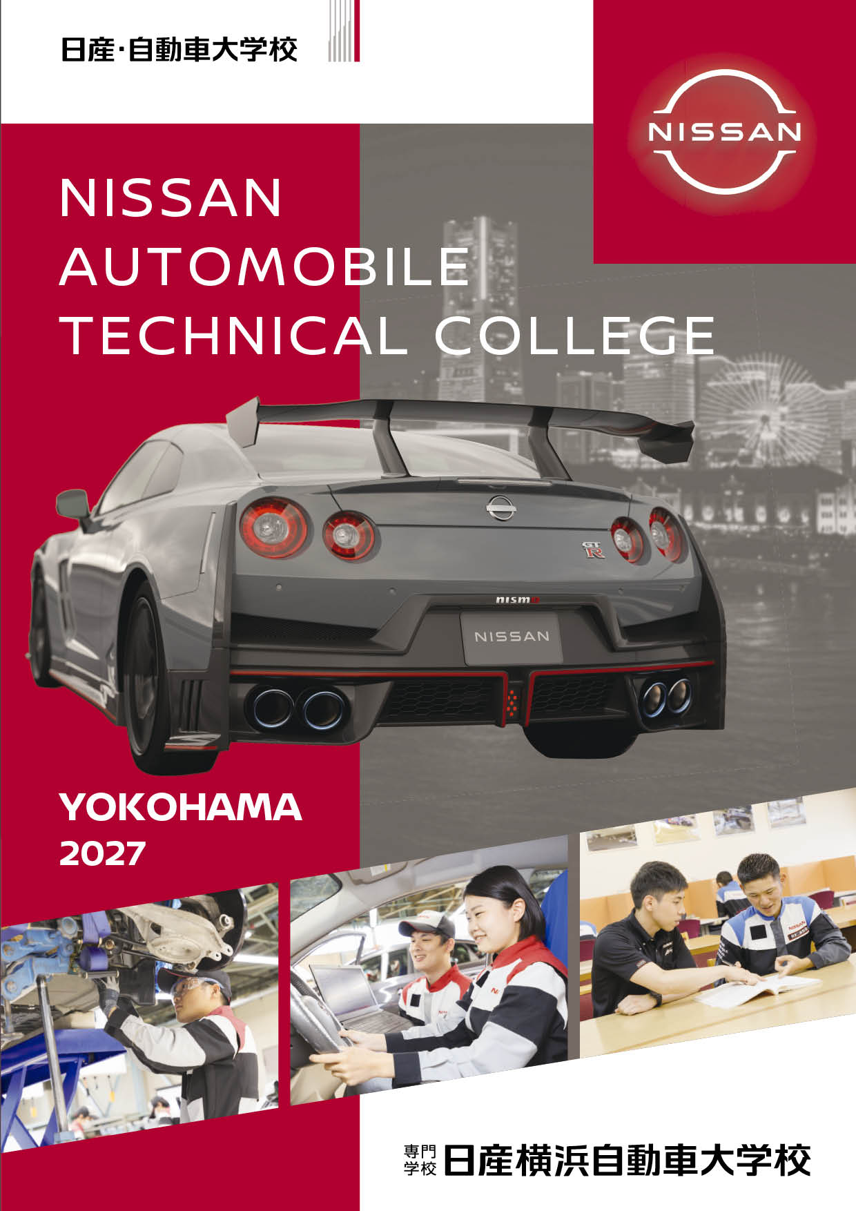 日産横浜自動車大学校