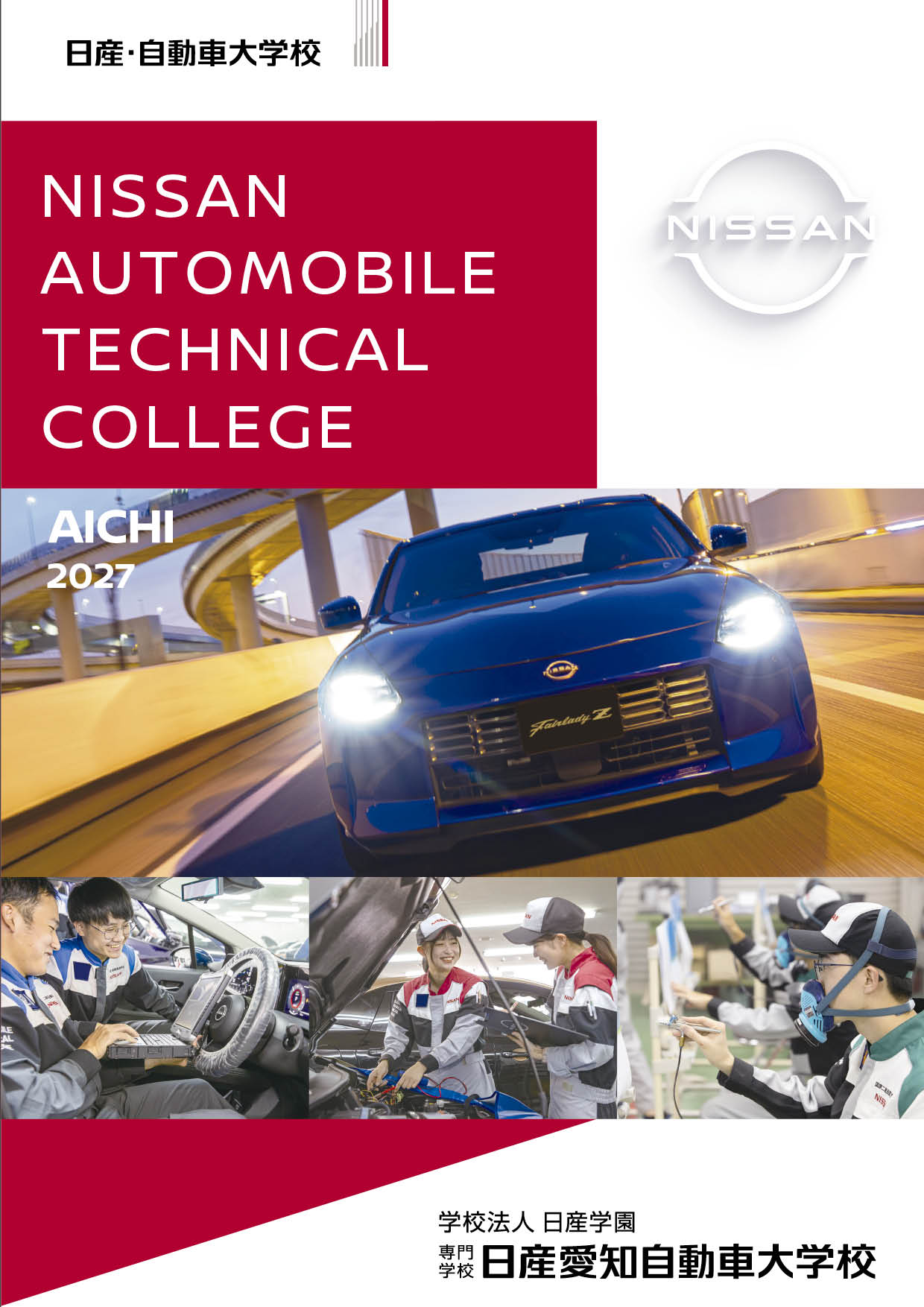 日産愛知自動車大学校