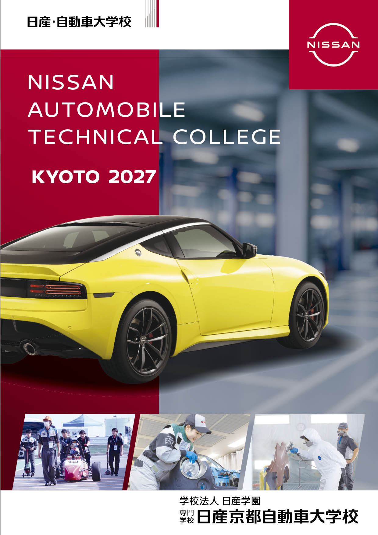 日産京都自動車大学校