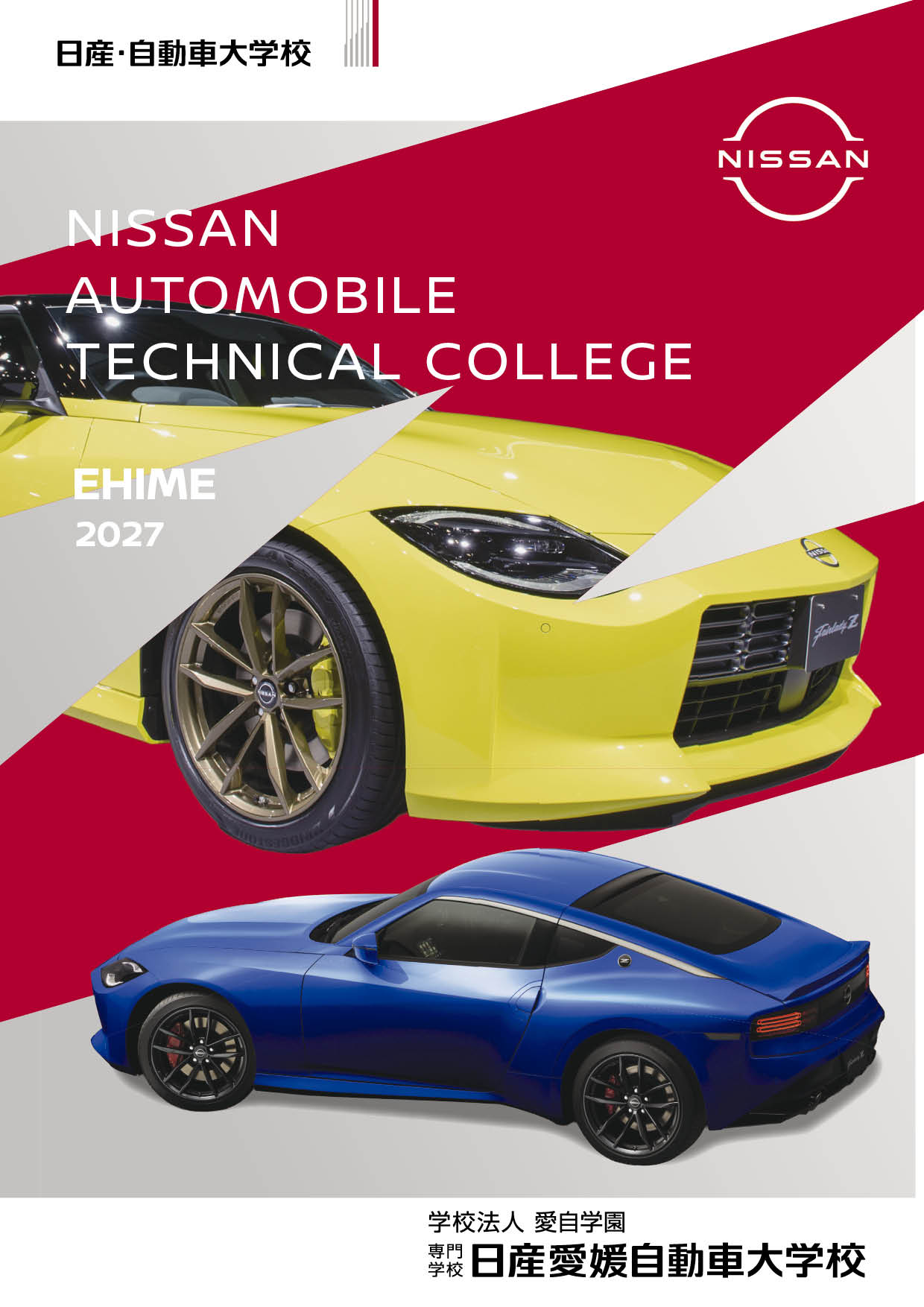 日産栃木自動車大学校