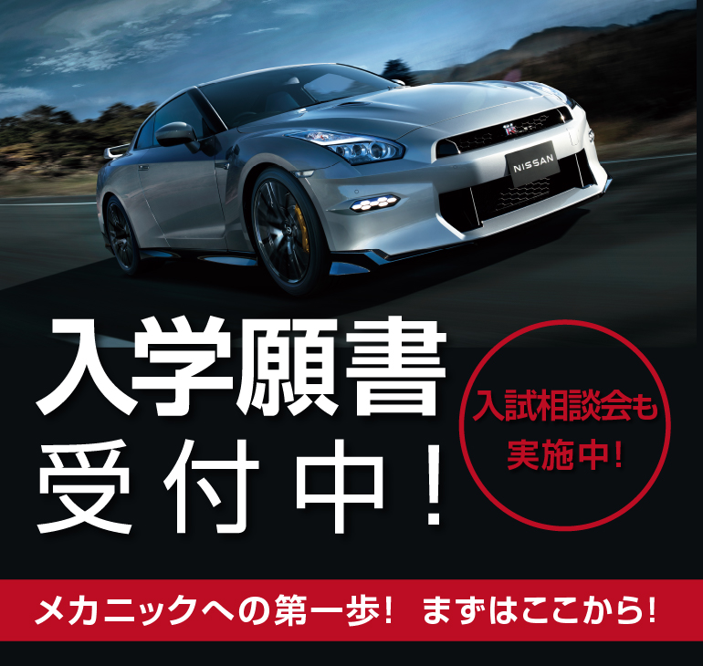 メカニック エンジニア 日産自動車大学校