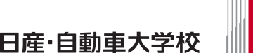 専門学校 日産自動車大学校