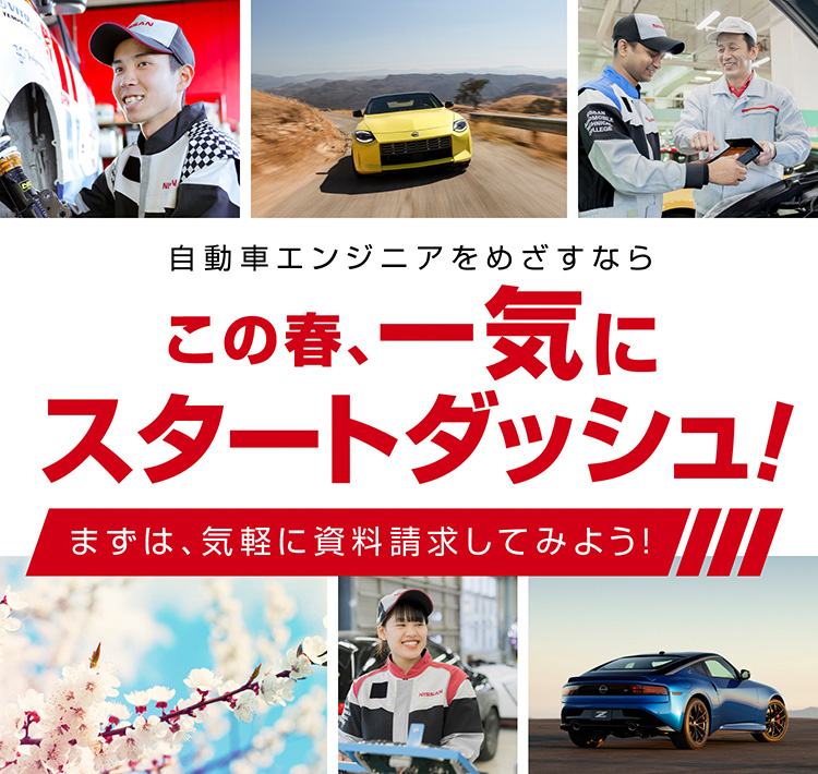 専門学校 日産自動車大学校