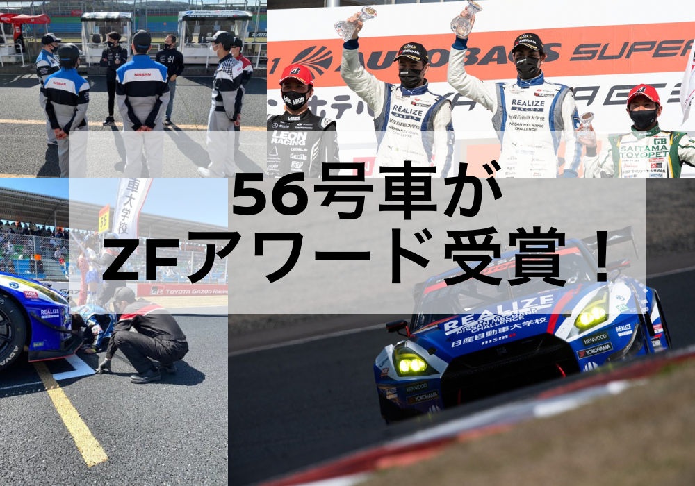 【SUPER GT】56号車がZFアワードを受賞！