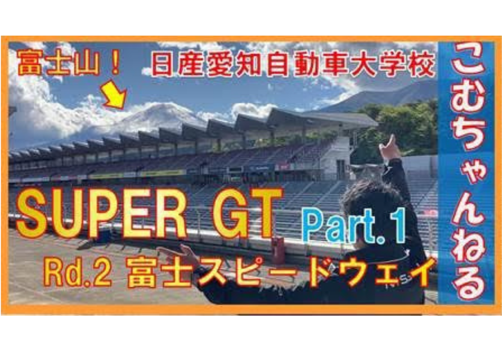 【SUPER GT】こむちゃんねる#4　☆SUPER GTに潜入☆