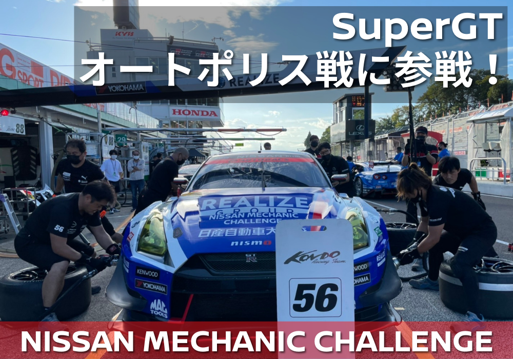 【SUPER GT】 10/23, 24 オートポリス戦　参戦！